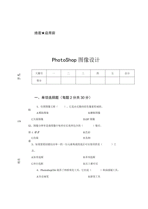 PhotoShop图像设计-试卷.docx