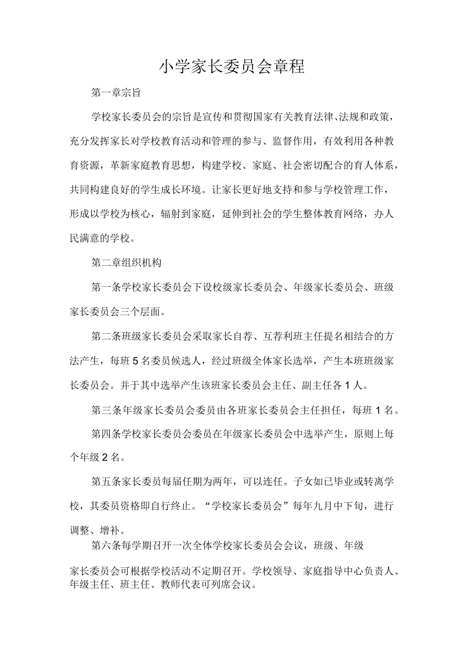小学家长委员会章程.docx_第1页