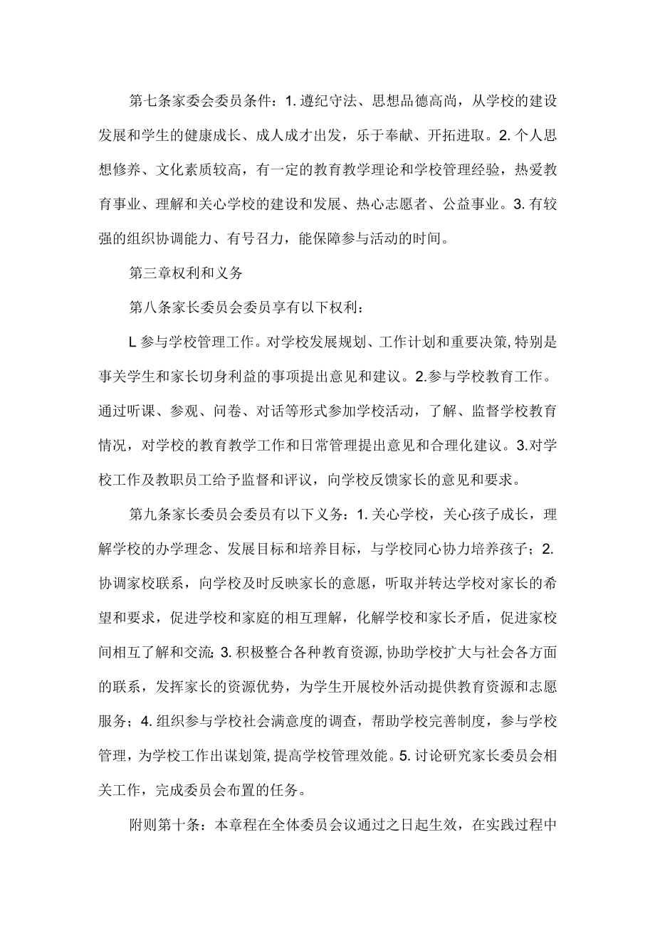 小学家长委员会章程.docx_第2页