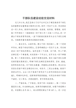 干部队伍建设经验交流材料.docx
