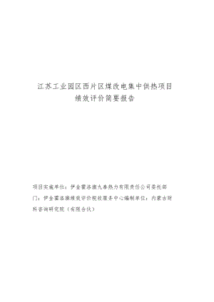 江苏工业园区西片区煤改电集中供热项目绩效评价简要报告.docx