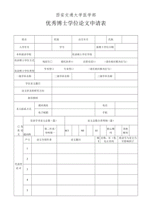 西安交通大学医学部优秀博士学位论文申请表.docx