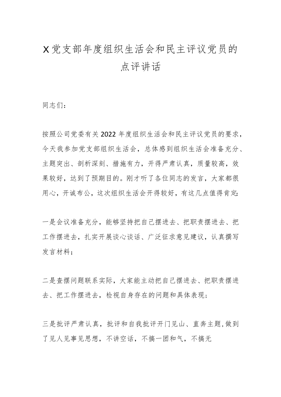 X党支部年度组织生活会和民主评议党员的点评讲话.docx_第1页