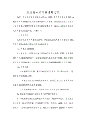 卫生院人才培养计划方案.docx