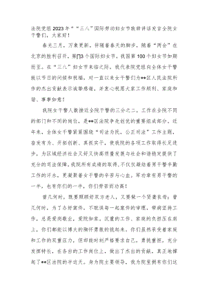 法院党组领导在庆祝2023年““三八”国际劳动妇女节致辞讲话发言.docx