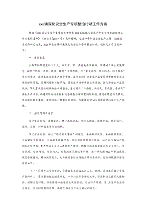 xxx镇深化安全生产专项整治行动工作方案.docx