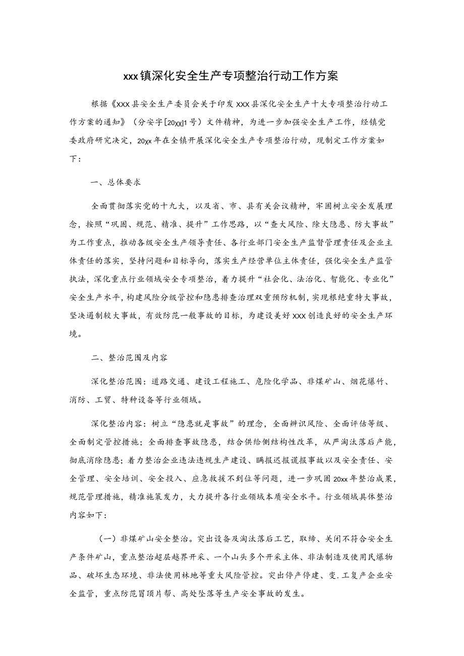 xxx镇深化安全生产专项整治行动工作方案.docx_第1页