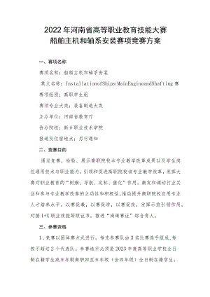 船舶主机和轴系安装赛项竞赛方案-2023年河南省高等职业教育技能大赛竞赛方案.docx