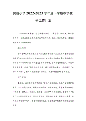 实验小学2022-2023学年度下学期教学教研工作计划.docx