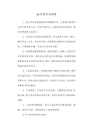 学校考试制度.docx