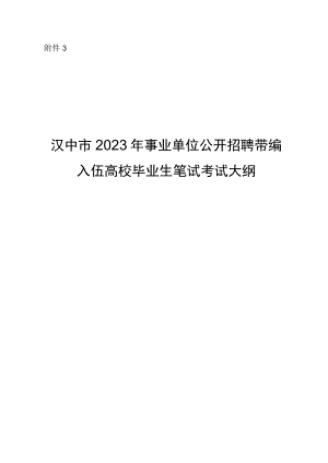 附件3：汉中市2023年事业单位公开招聘带编入伍高校毕业生笔试考试大纲.docx