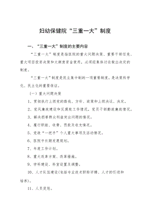 妇幼保健院“三重一大”制度.docx