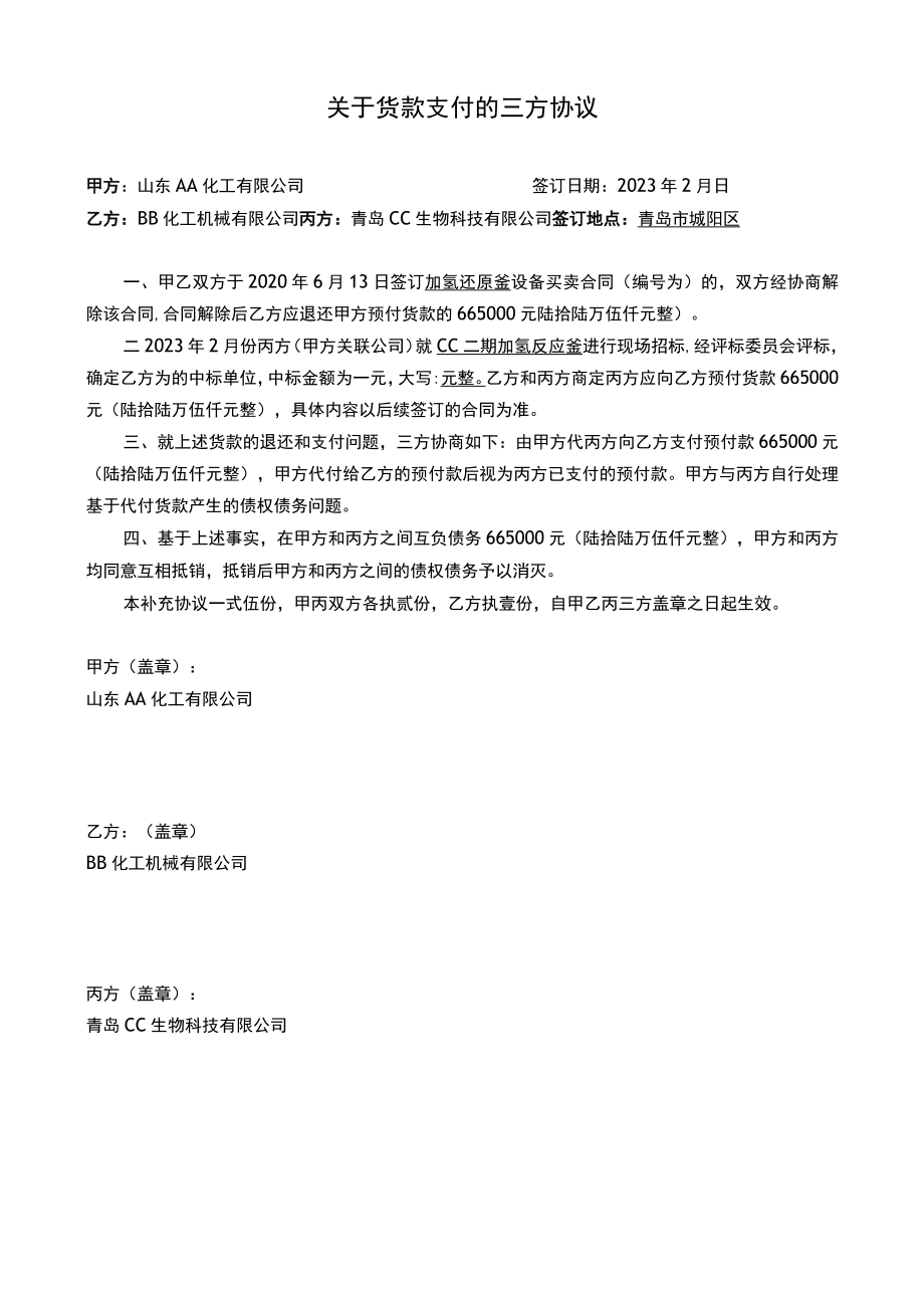 货款支付三方协议.docx_第1页
