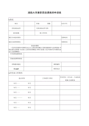 湖南大学兼职思政课教师申请表.docx
