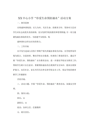 珍爱生命预防溺水活动方案及活动总结.docx