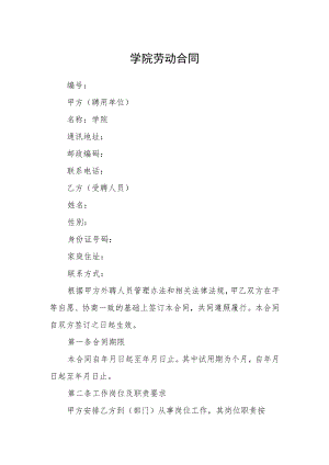 学院劳动合同.docx