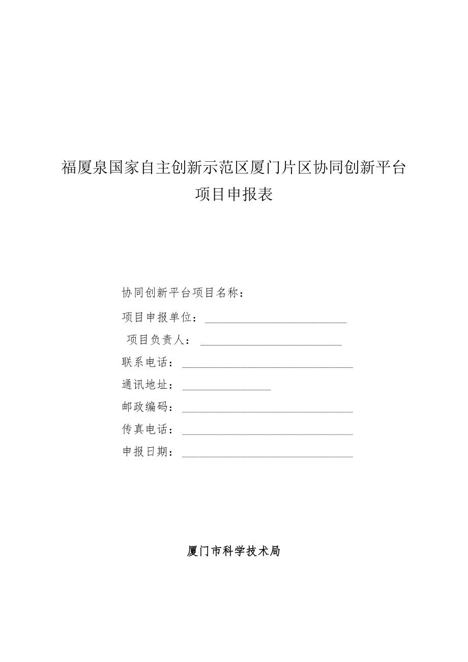 福厦泉国家自主创新示范区厦门片区协同创新平台项目申报表.docx_第1页