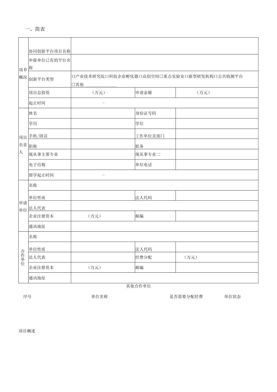 福厦泉国家自主创新示范区厦门片区协同创新平台项目申报表.docx_第2页