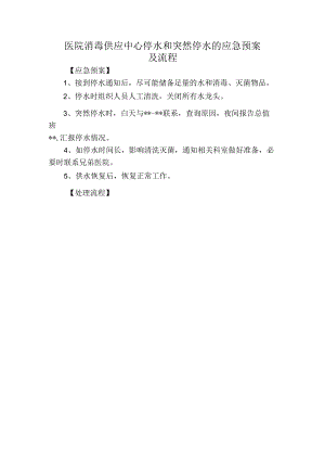 医院消毒供应中心停水和突然停水的应急预案及流程.docx
