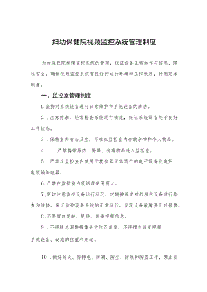 妇幼保健院视频监控系统管理制度.docx