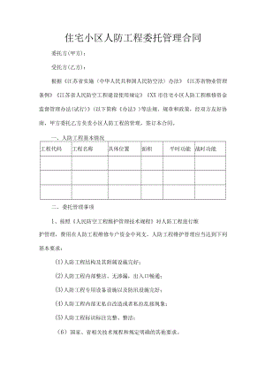住宅小区人防工程委托管理合同.docx
