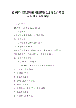 盘龙区国际助残精神障碍融合发展合作项目社区融合活动方案.docx