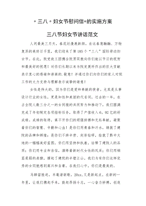 “三八”妇女节慰问信+的实施方案.docx