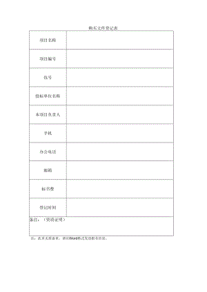 购买文件登记表.docx