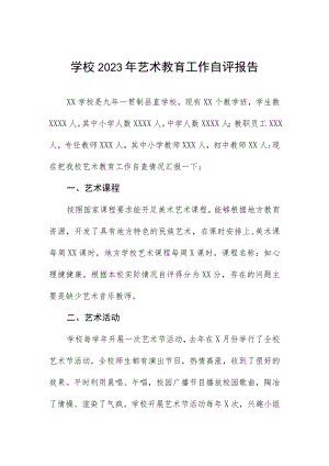 学校2023年艺术教育工作自评报告.docx