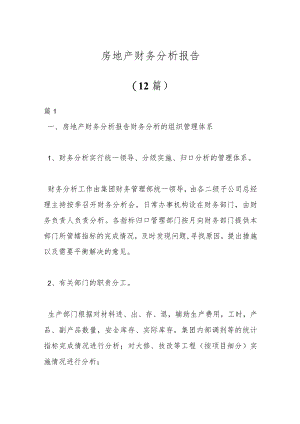 （12篇）房地产财务分析报告.docx