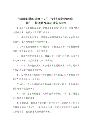 “转瞬即逝的碧浪飞花”“时光流转的回眸一瞥”：报道修辞类过渡句50例.docx