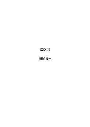 测试报告模板.docx