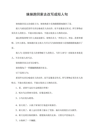 妹妹跑回家去改写成拟人句.docx
