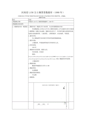 河南省1150万土壤背景数据库1988年.docx