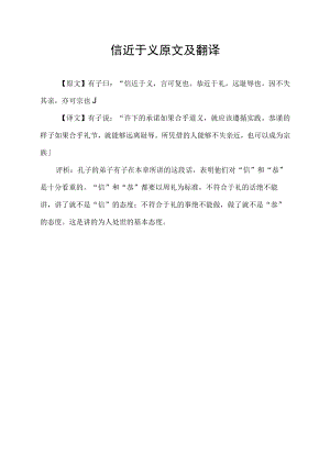 信近于义原文及翻译.docx