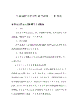 车辆监控动态信息处理和统计分析制度.docx