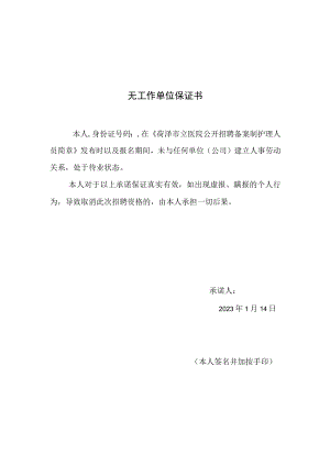 无工作单位保证书.docx