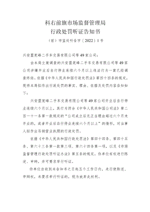 科右前旗市场监督管理局行政处罚听证告知书.docx
