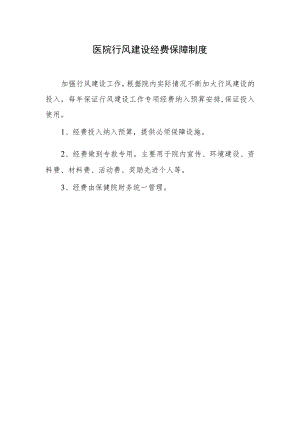 医院行风建设经费保障制度.docx