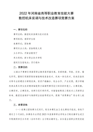 数控机床装调与技术改造赛项竞赛方案-2023年河南省高等职业教育技能大赛竞赛方案.docx