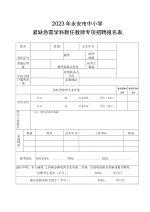 2023年永安市中小学紧缺急需学科新任教师专项招聘报名表.docx