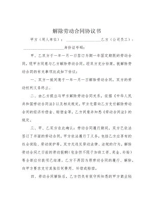 解除劳动合同协议书.docx