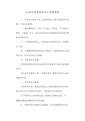 学校课堂教学安全管理制度.docx