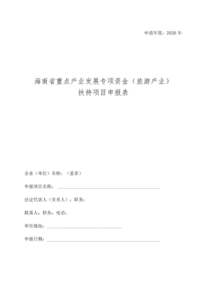 申请年度2020年海南省重点产业发展专项资金旅游产业扶持项目申报表.docx