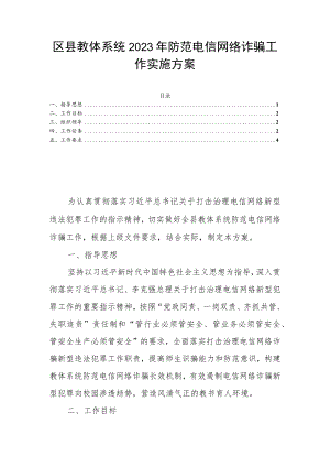 区县教体系统2023年防范电信网络诈骗工作实施方案.docx