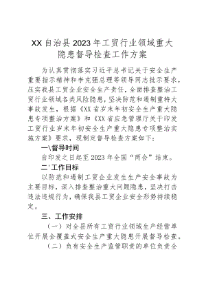 XX自治县2023年工贸行业领域重大隐患督导检查工作方案.docx