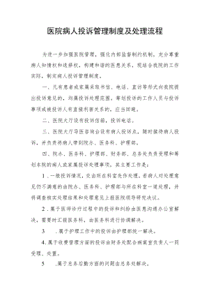 医院病人投诉管理制度及处理流程.docx