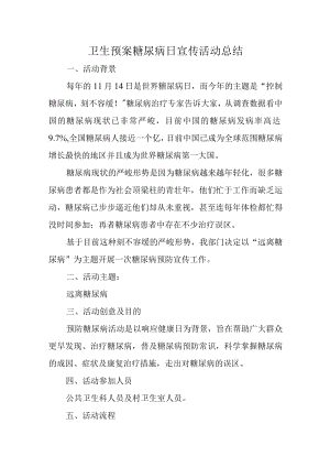 卫生预案糖尿病日宣传活动总结.docx