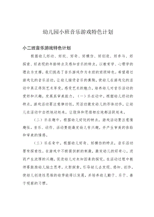 幼儿园小班音乐游戏特色计划.docx