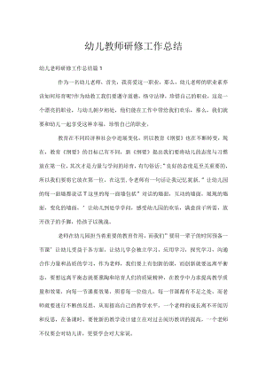 幼儿教师研修工作总结.docx